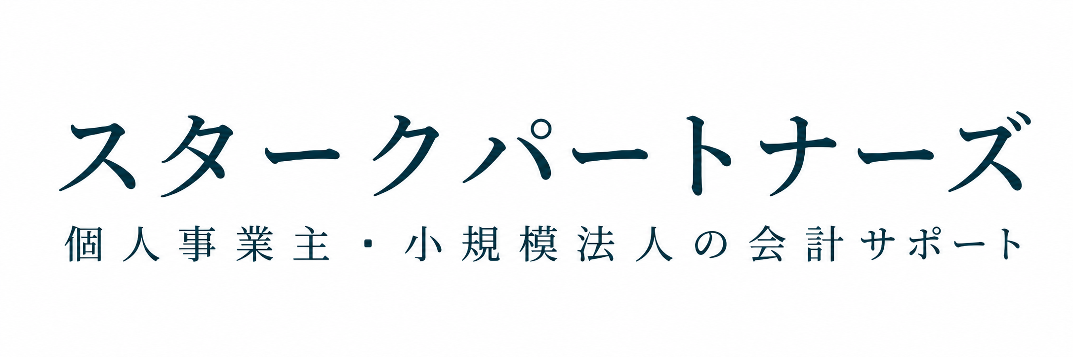 スタークパートナーズ|個人事業主・小規模法人の経理サポート