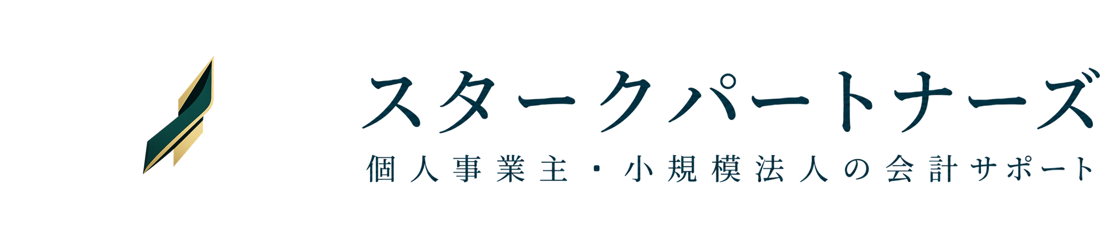 スタークパートナーズ|個人事業主・小規模法人の会計サポート